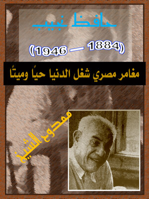 cover image of حافظ نجيب (1884 – 1946) مغامر مصري شغل الدنيا حيًا وميتًا